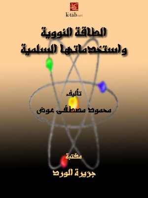 cover image of الطاقة النووية واستخدماتها السلمية